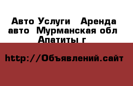 Авто Услуги - Аренда авто. Мурманская обл.,Апатиты г.